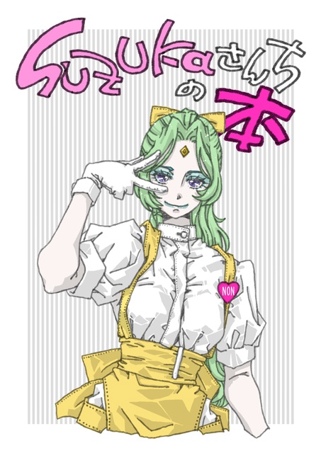 Suzukaさんちの本（美パラ８）