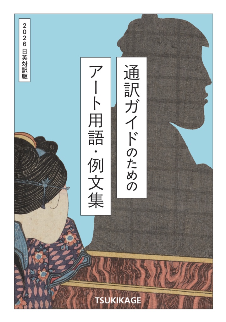 通訳ガイドのための アート用語・例文集 2026 日英対訳版