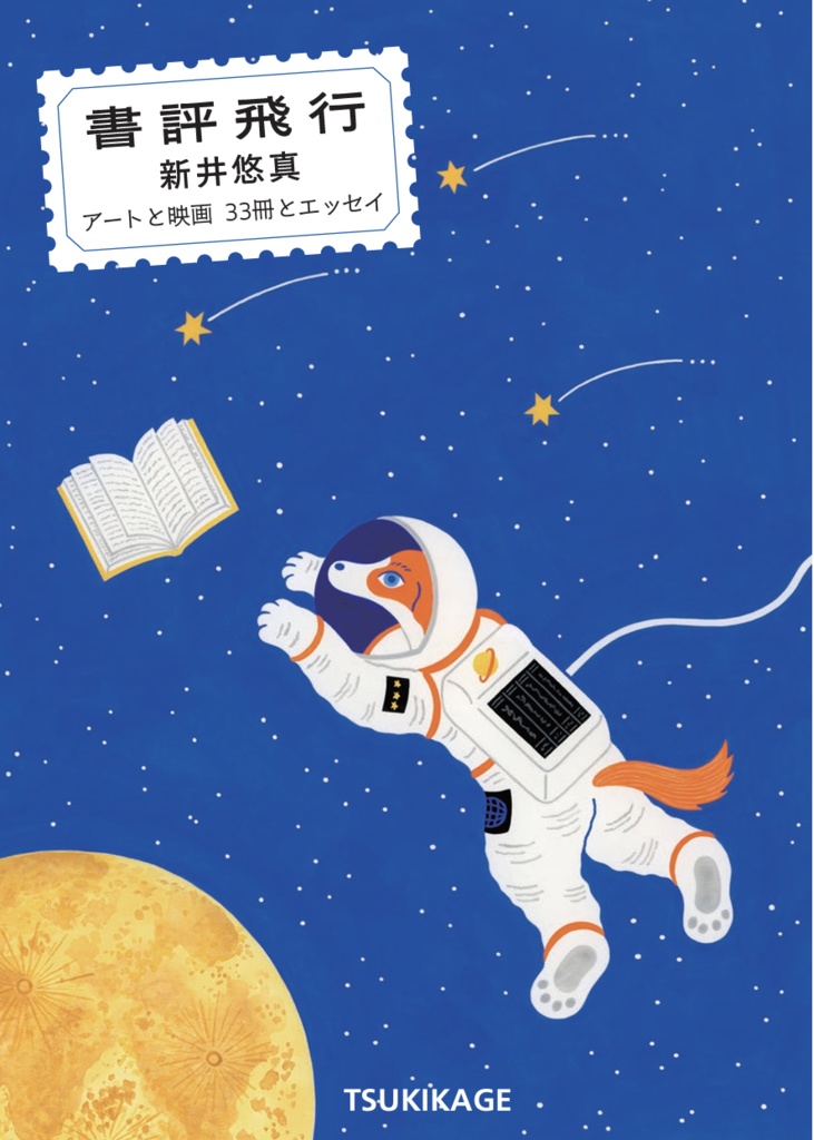 書評飛行 アートと映画 33冊とエッセイ