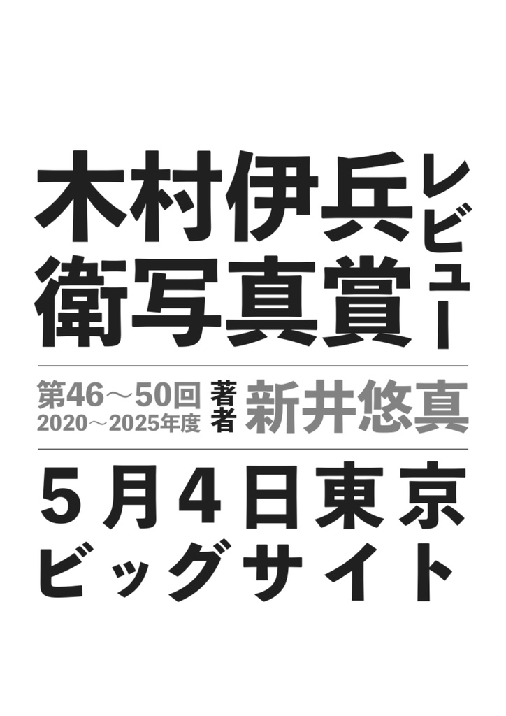 木村伊兵衛写真賞レビュー 第46〜50回 2020〜2025年度
