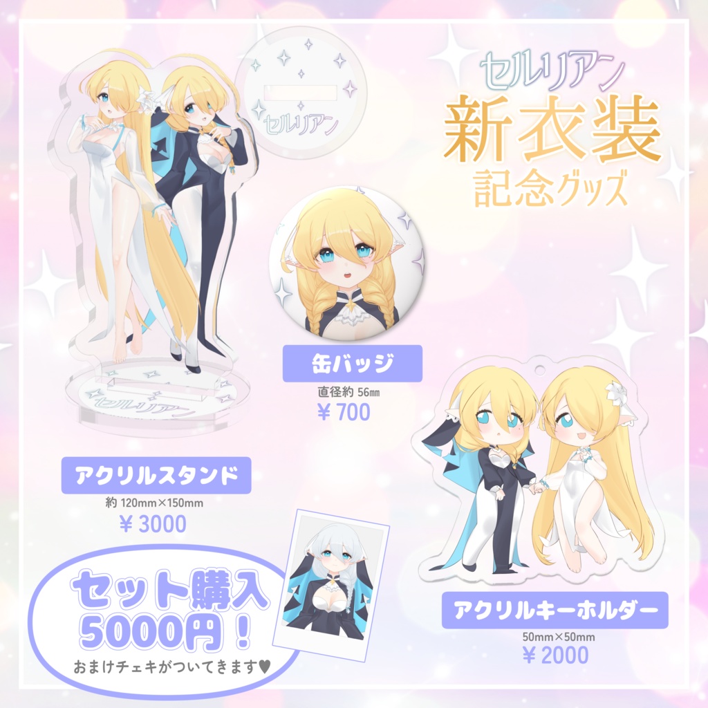【受注生産】セルリアン新衣装記念グッズ