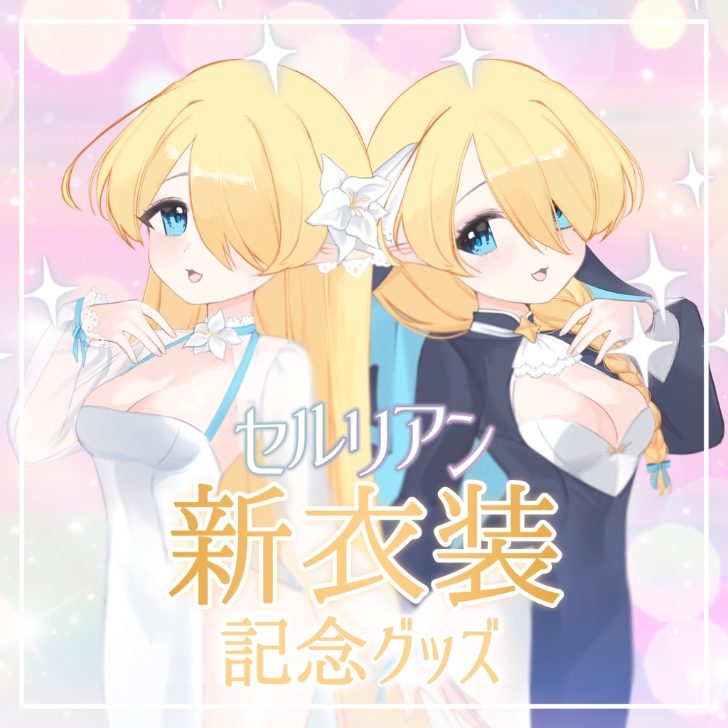 【受注生産】セルリアン新衣装記念グッズ