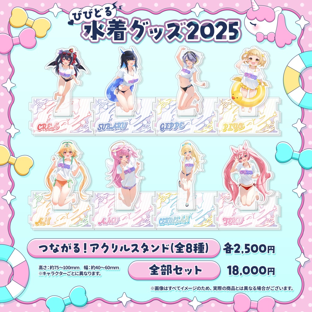 【期間限定】びびどる水着グッズ2025アクスタ【受注生産】