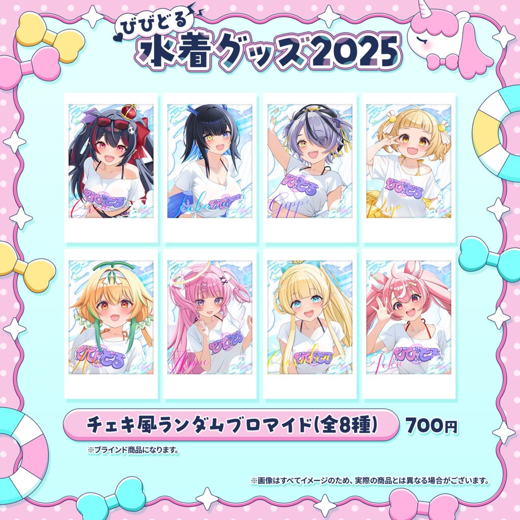 【期間限定】びびどる水着グッズ2025【受注生産】