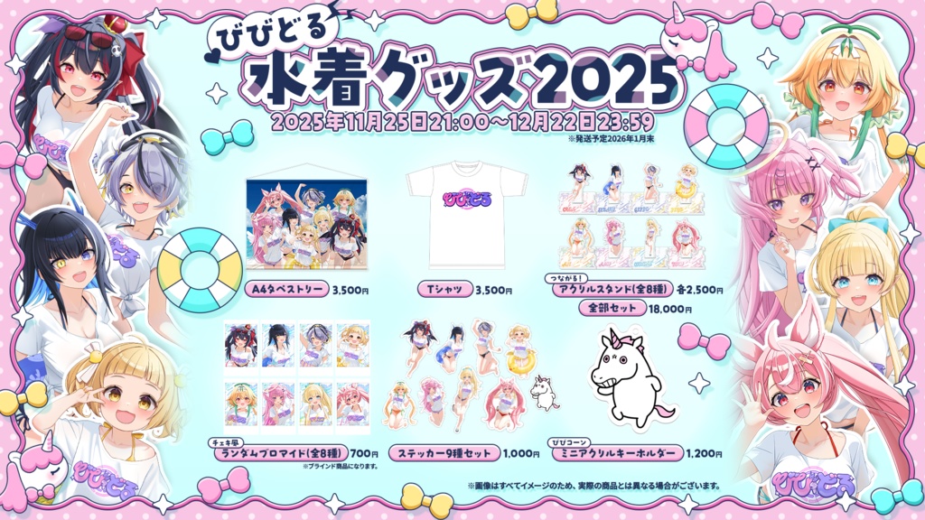 【期間限定】びびどる水着グッズ2025【受注生産】