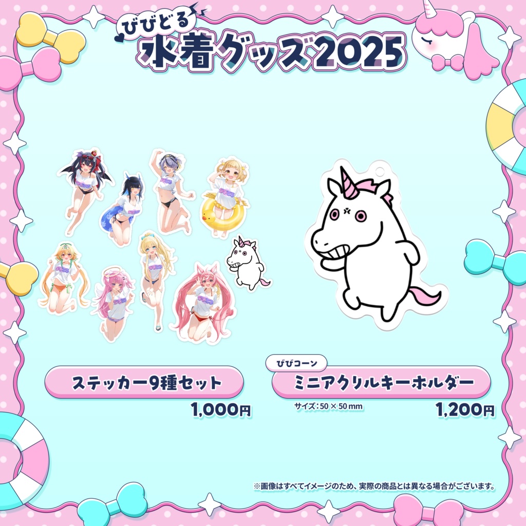 【期間限定】びびどる水着グッズ2025【受注生産】
