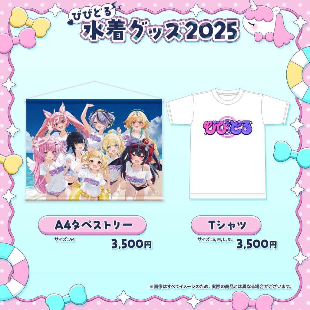 【期間限定】びびどる水着グッズ2025【受注生産】