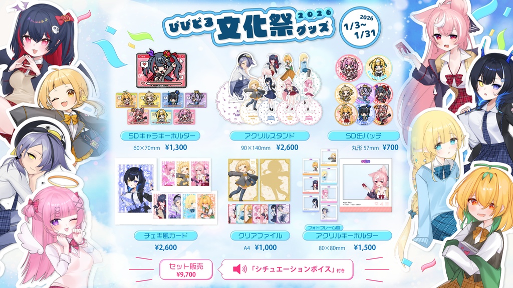 【期間限定】びびどる文化祭グッズ2026【受注生産】