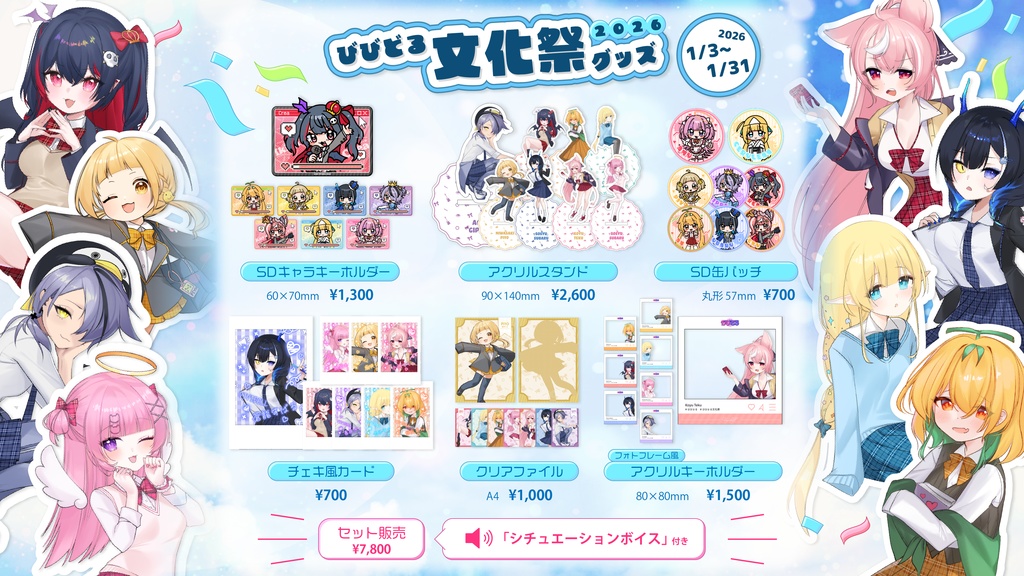 【期間限定】びびどる文化祭グッズ2026【受注生産】