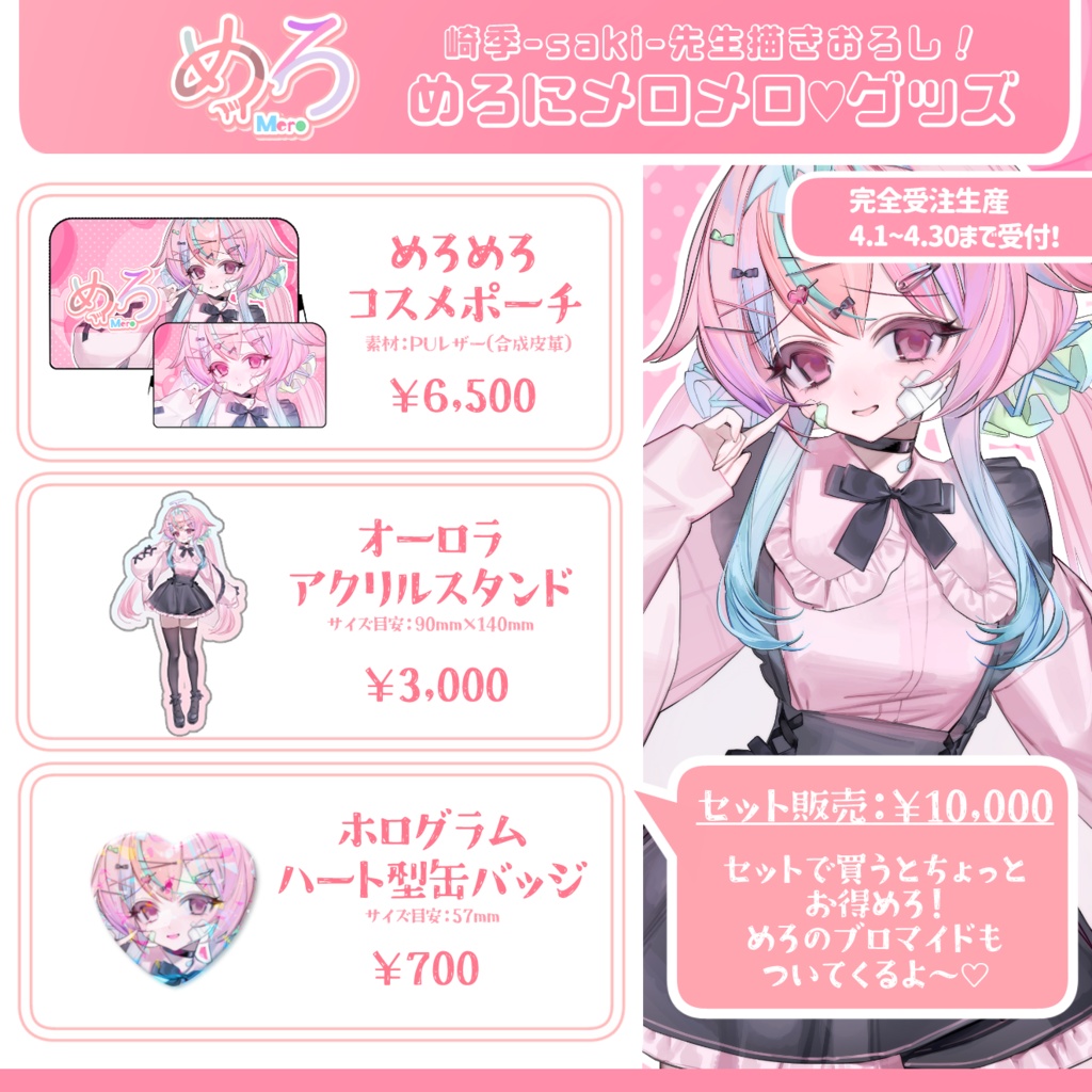 【受注生産】めろにメロメログッズ【期間限定】