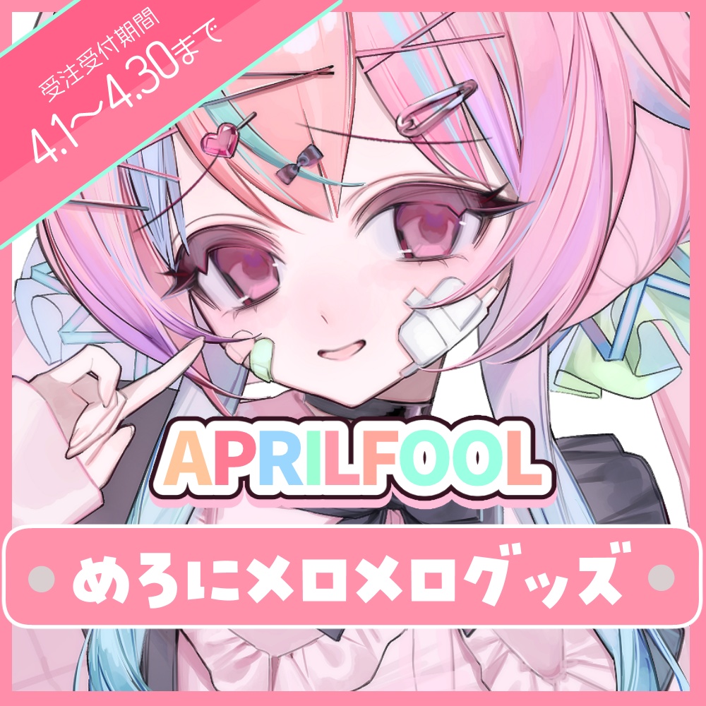 【受注生産】めろにメロメログッズ【期間限定】