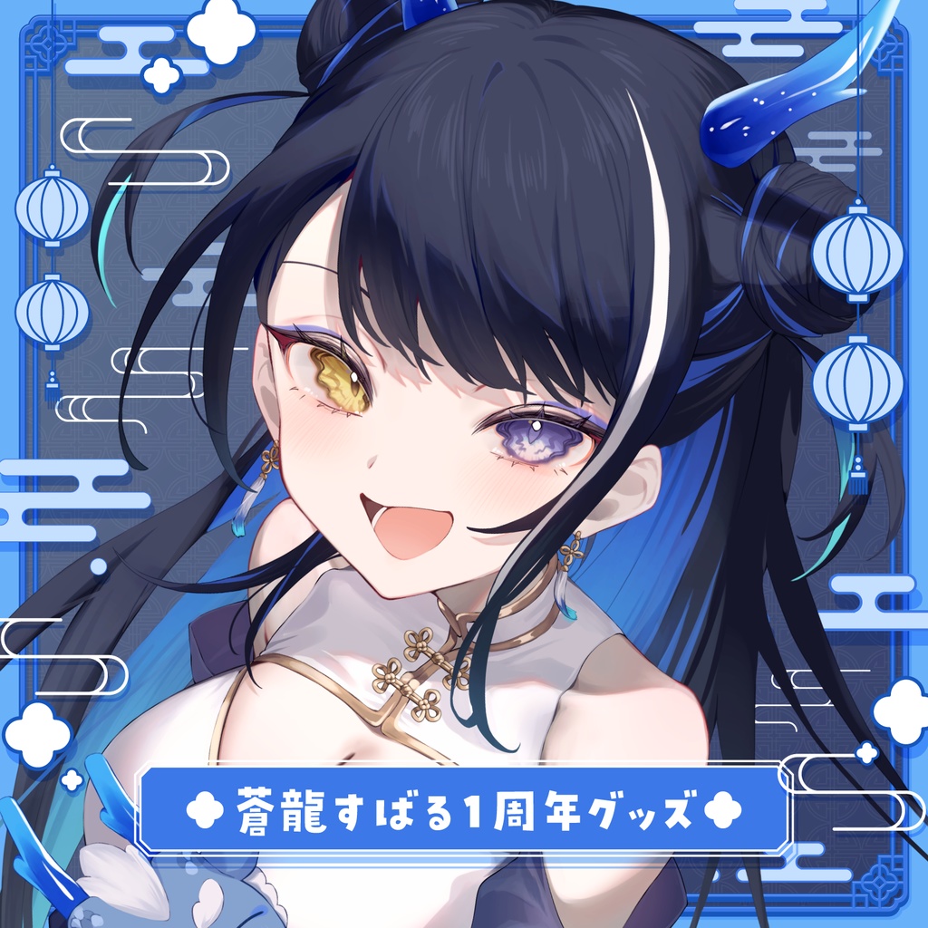 【受注生産】蒼龍すばる１周年記念グッズ【期間限定】