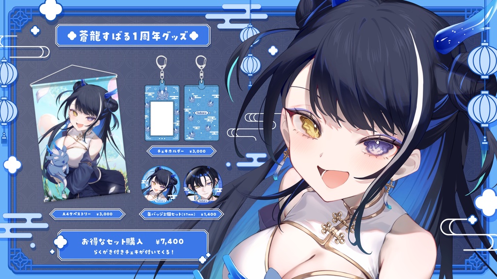 【受注生産】蒼龍すばる1周年記念グッズ【期間限定】