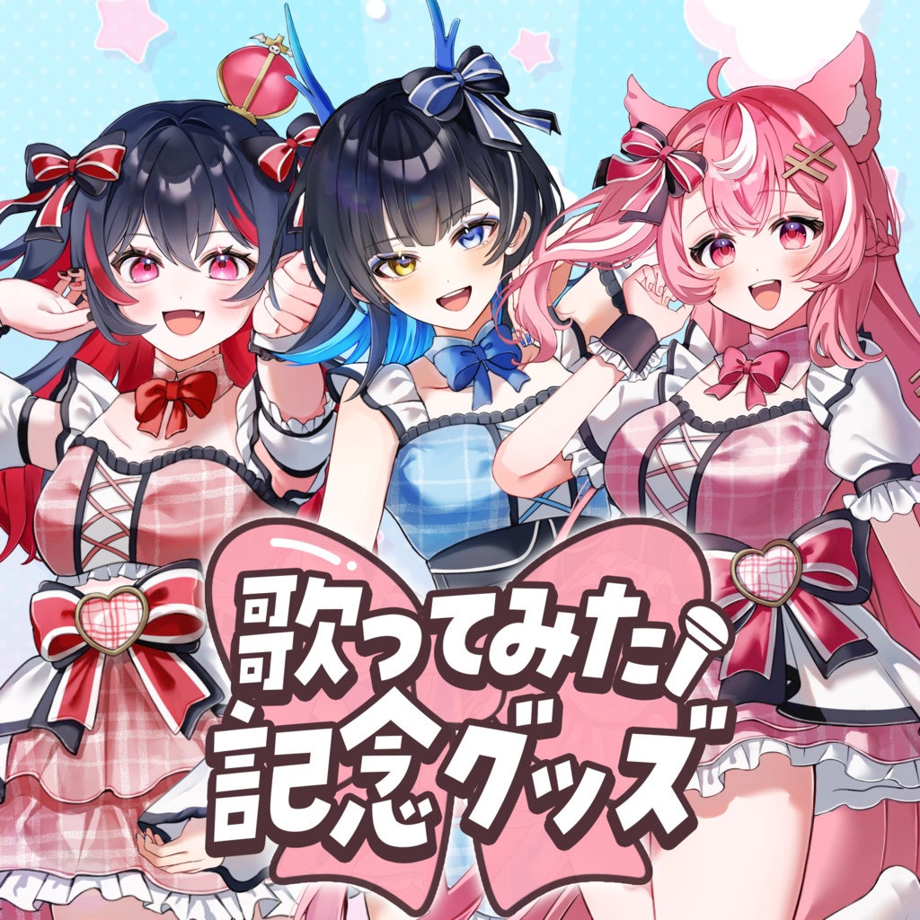 【受注生産】歌ってみた記念グッズ【期間限定】