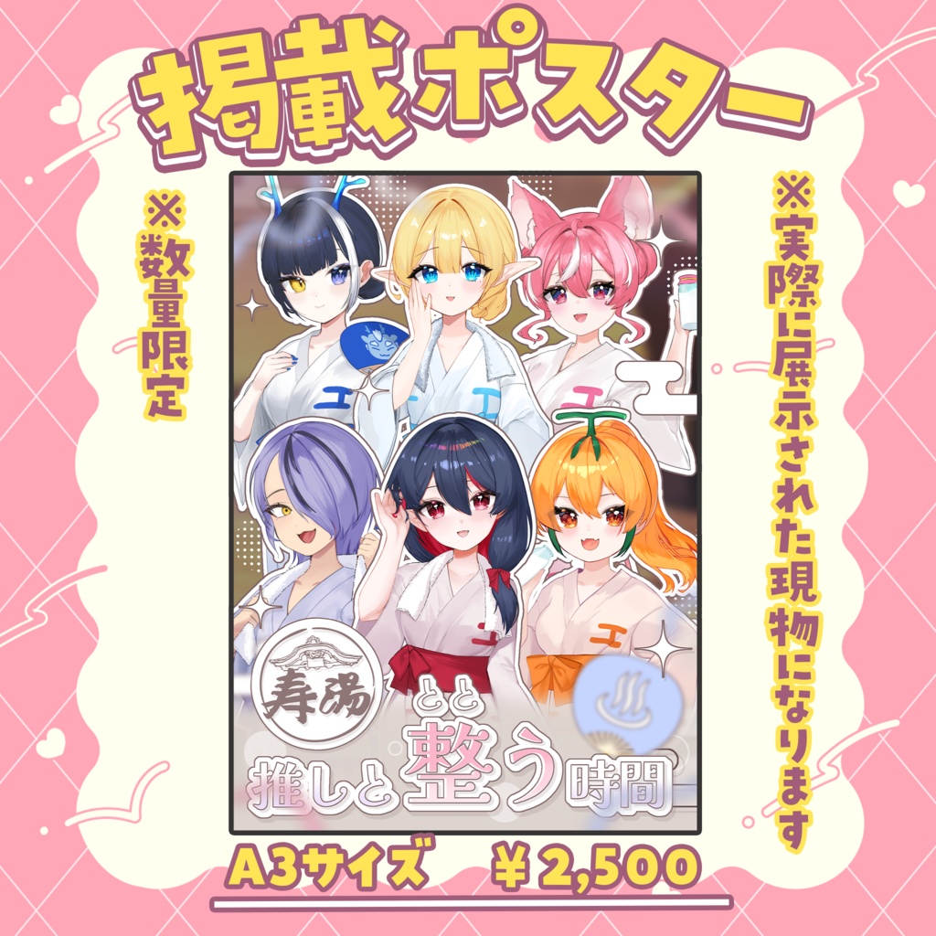 【数量限定】びびどる銭湯掲載ポスター