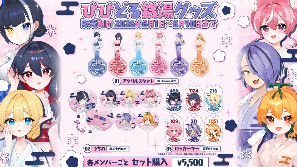 【受注生産】びびどる銭湯グッズ【期間限定】