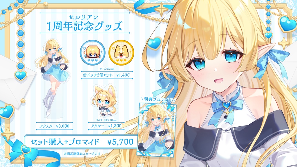 【受注生産】セルリアン1周年記念グッズ【期間限定】