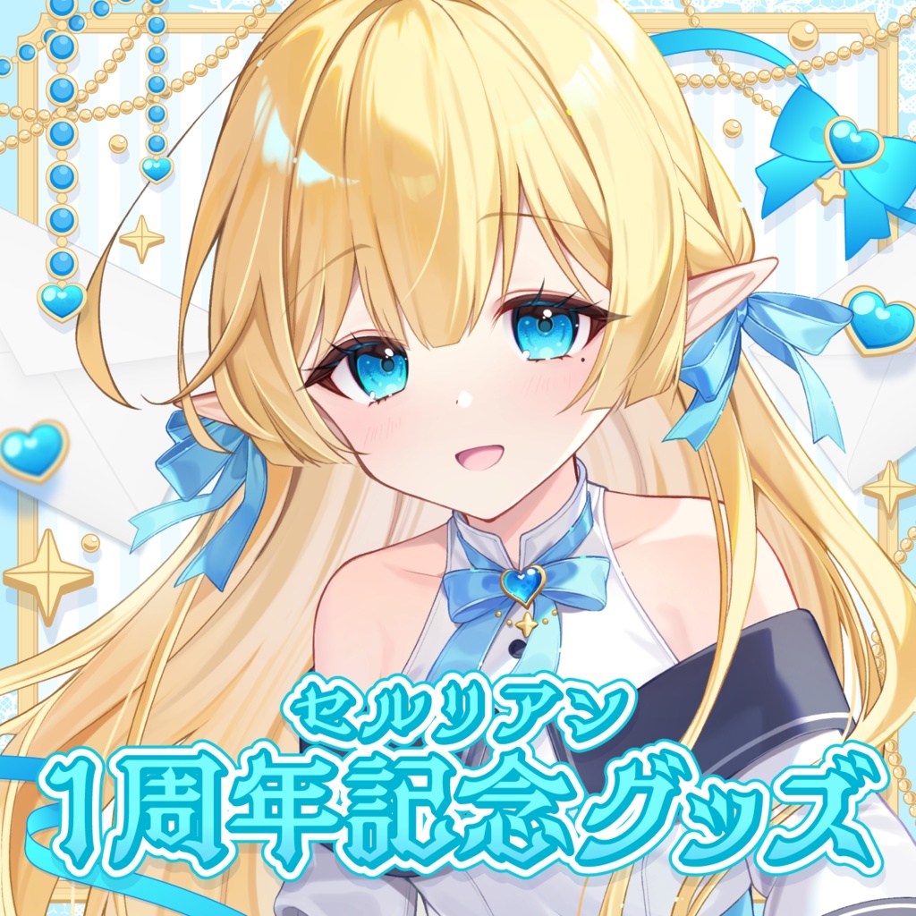 【受注生産】セルリアン１周年記念グッズ【期間限定】