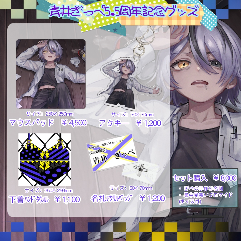 【受注生産】青井ぎっぺ5.5周年記念グッズ【期間限定】