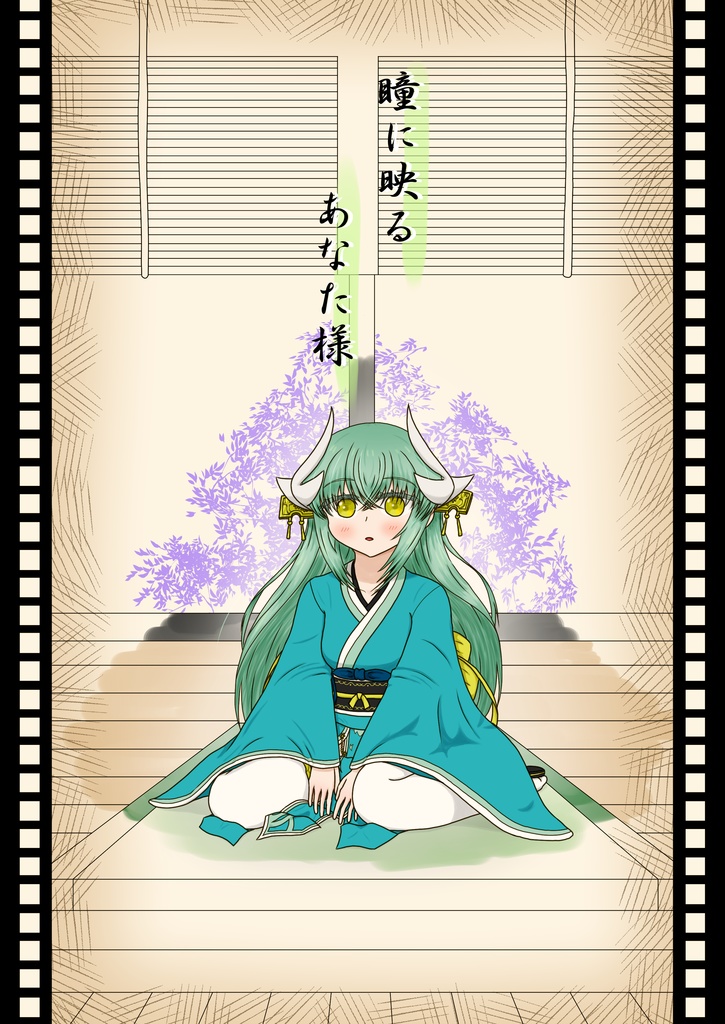 瞳に映るあなた様