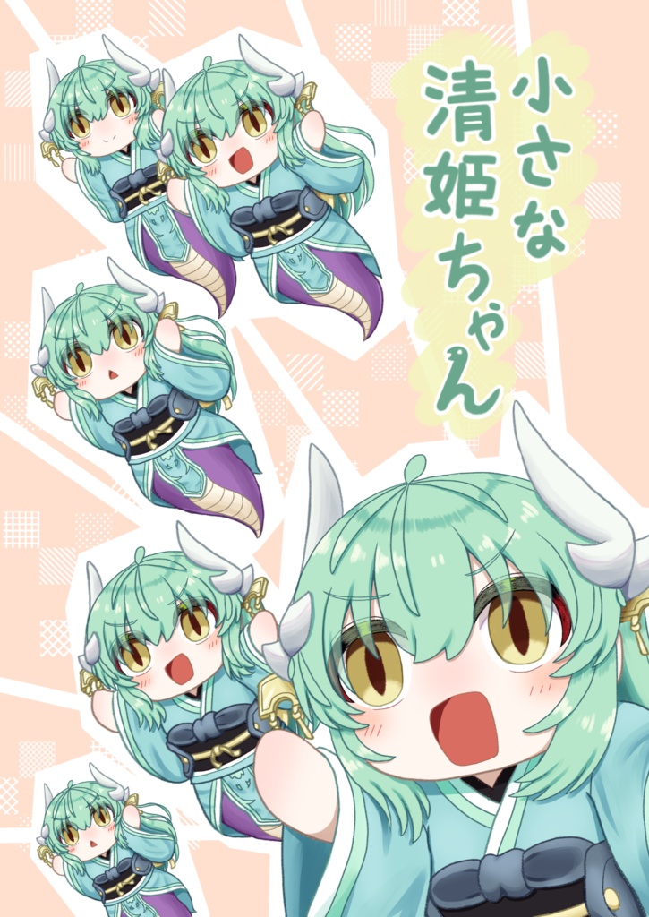 小さな清姫ちゃん