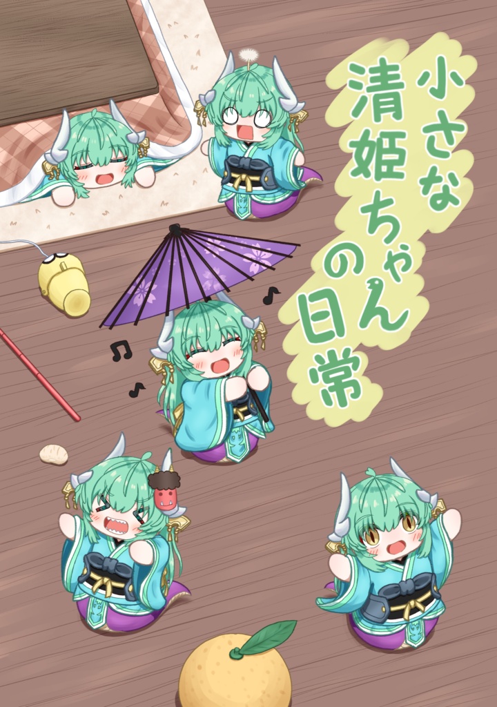 小さな清姫ちゃんの日常
