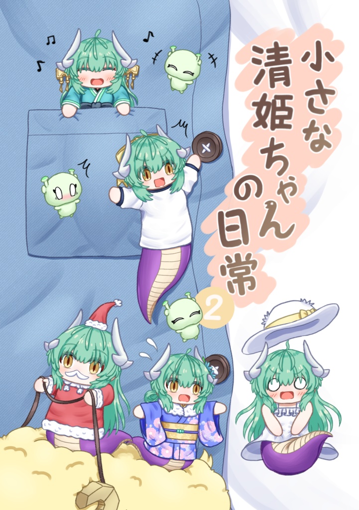 小さな清姫ちゃんの日常②