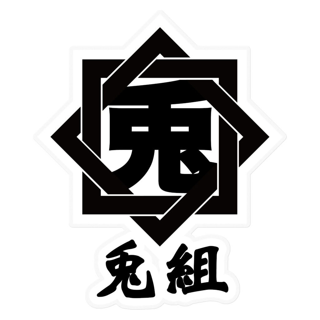 兎組ステッカー