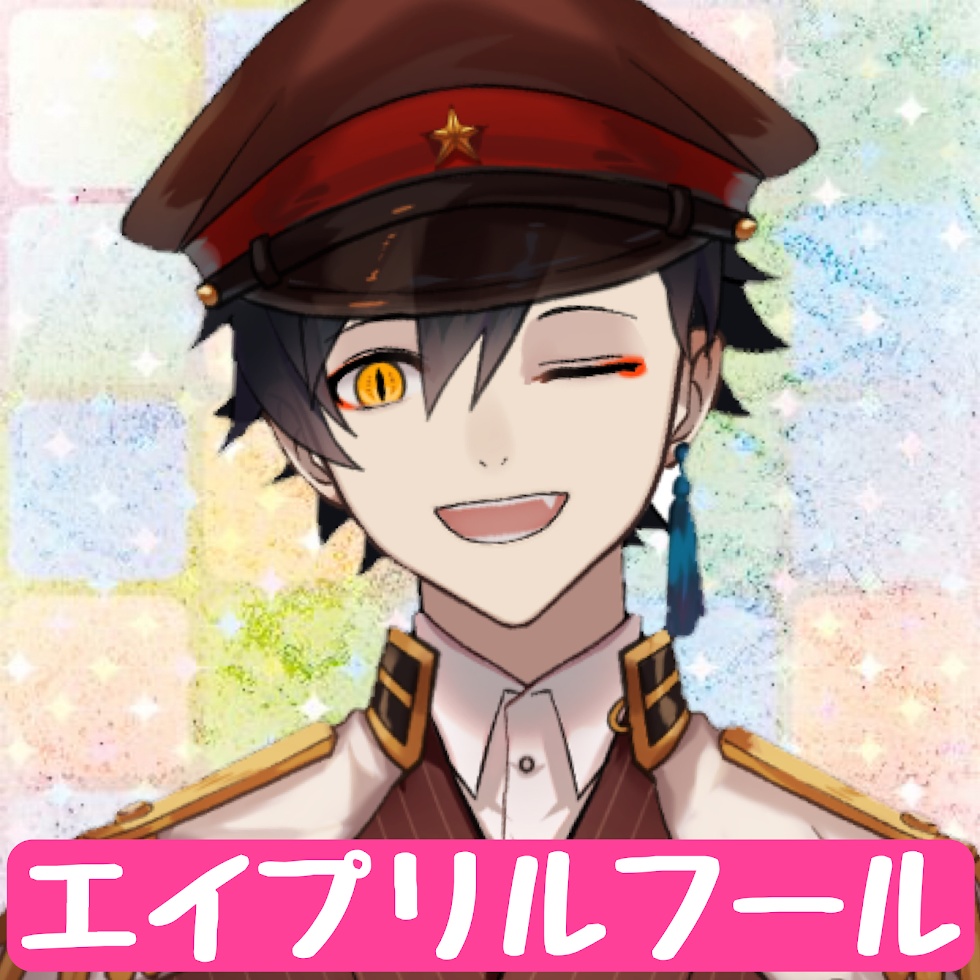 【朝倉藤四郎】僕からのエイプリルフール☕️✨