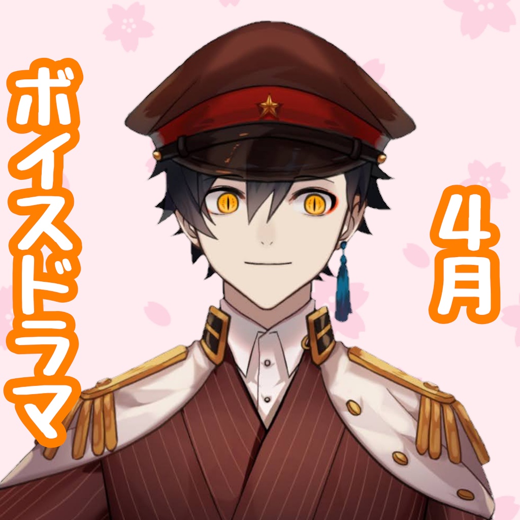 【朝倉藤四郎】4月ドラマボイス