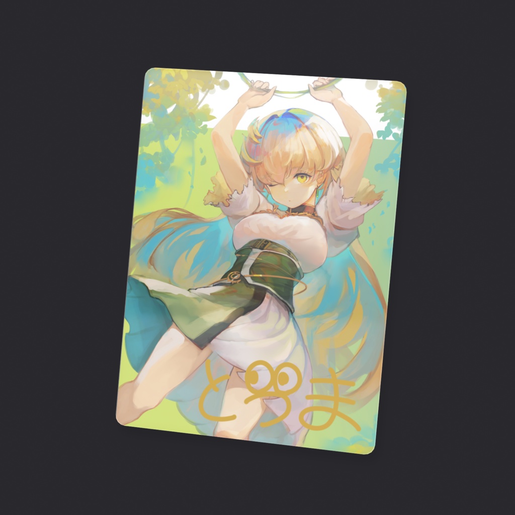 とうま クリアカード