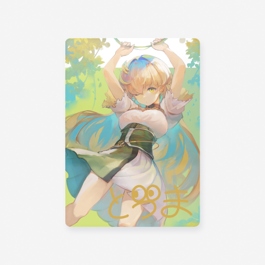 とうま クリアカード