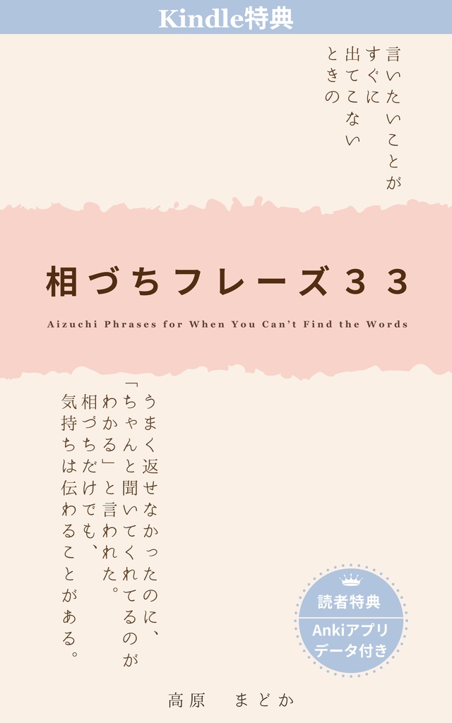 【Kindle読者特典】Ankiアプリ対応デッキ｜言いたいことがすぐに出てこないときの相づちフレーズ３３