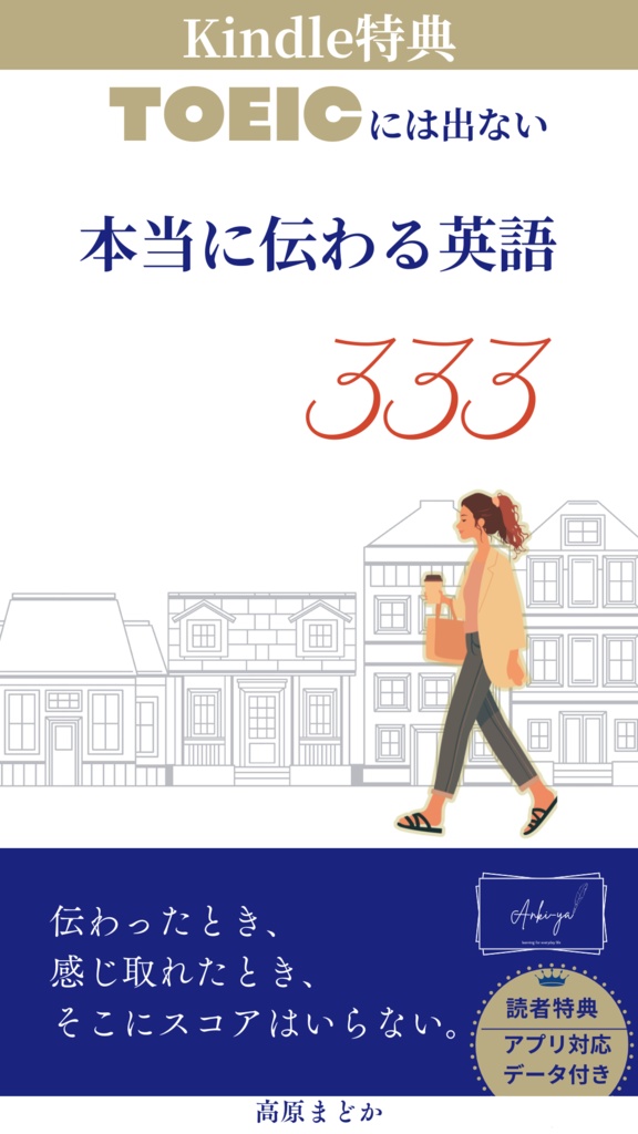 【Kindle読者特典】Ankiアプリ対応デッキ|TOEICには出ない 本当に伝わる英語333