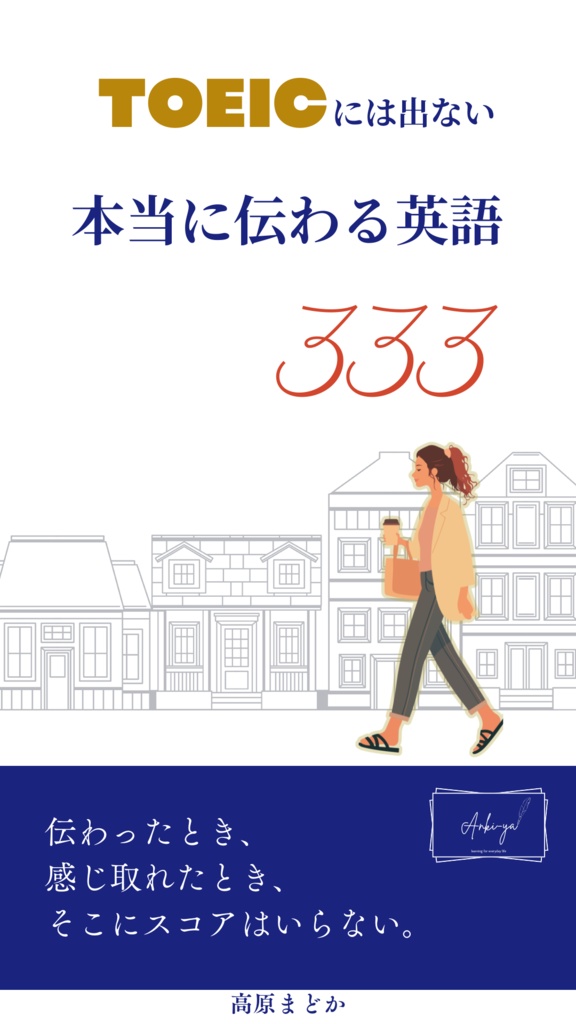 Ankiアプリ対応デッキ|TOEICには出ない 本当に伝わる英語333