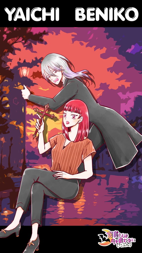 【紅子&夜一】『羽鳥さんは血を吸わない（たぶん）』500人記念スマホ壁紙