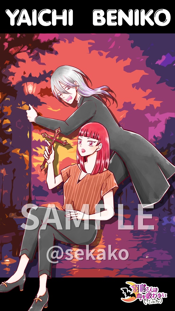 【紅子&夜一】『羽鳥さんは血を吸わない（たぶん）』500人記念スマホ壁紙