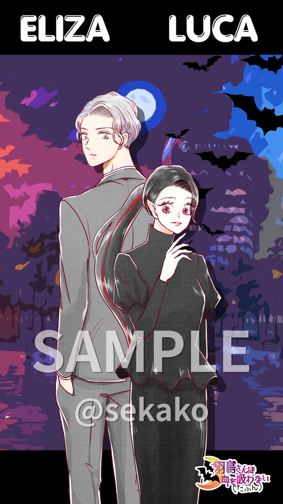 【羽鳥&ルカ】『羽鳥さんは血を吸わない（たぶん）』500人記念スマホ壁紙