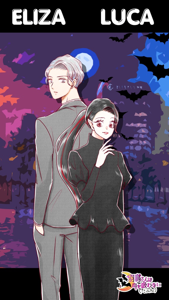 【羽鳥&ルカ】『羽鳥さんは血を吸わない（たぶん）』500人記念スマホ壁紙