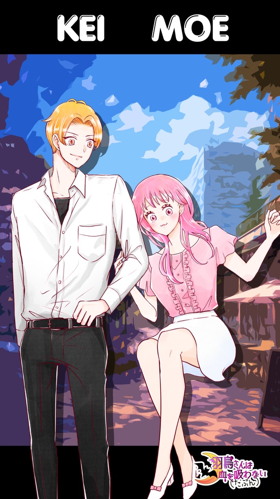 【けぃ&もえ】『羽鳥さんは血を吸わない（たぶん）』500人記念スマホ壁紙