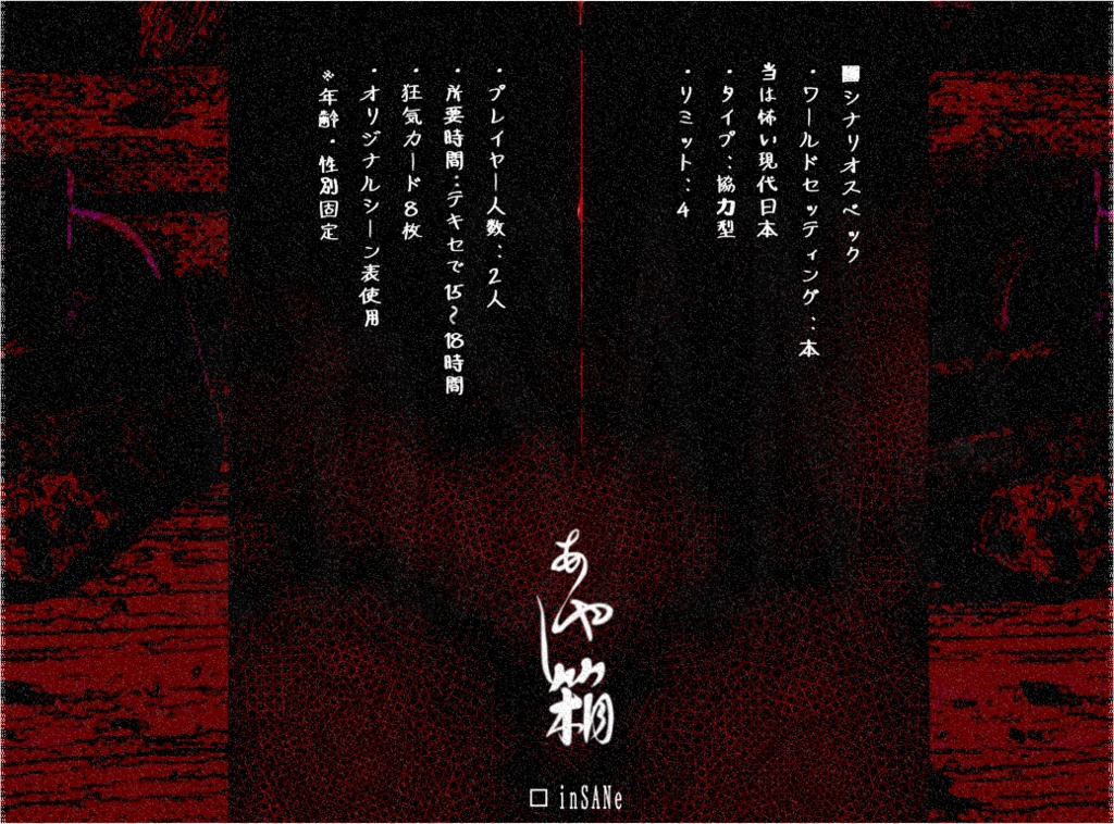 inSANeシナリオ【あやし箱】