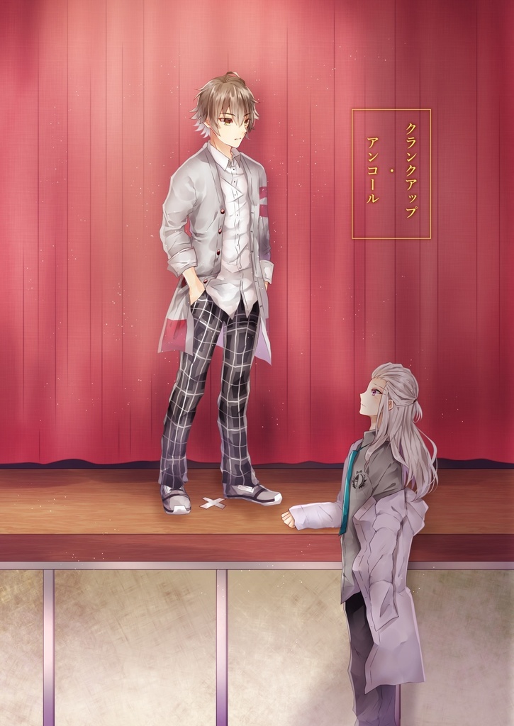 クランクアップ・アンコール