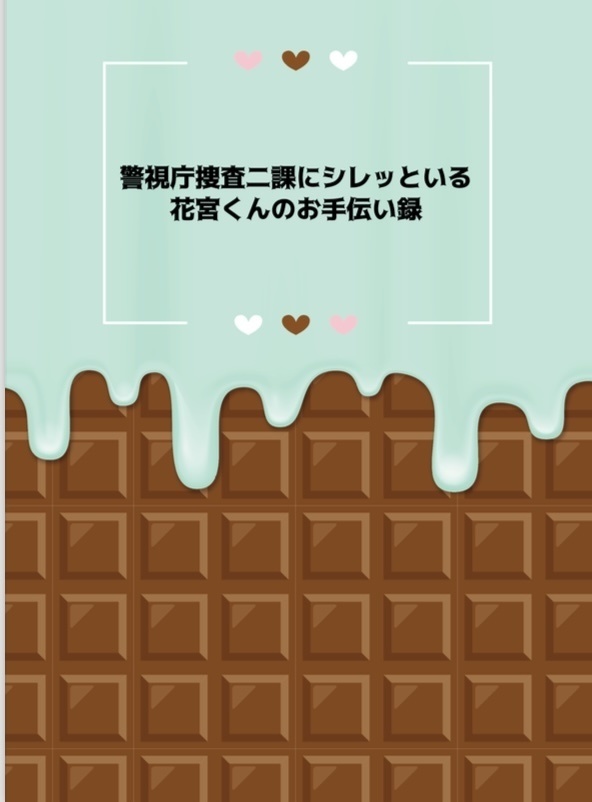 警視庁捜査二課にシレッといる花宮くんのお手伝い録