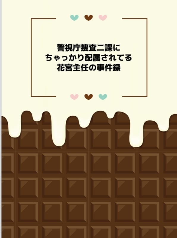 警視庁捜査二課にちゃっかり配属されてる花宮主任の事件録