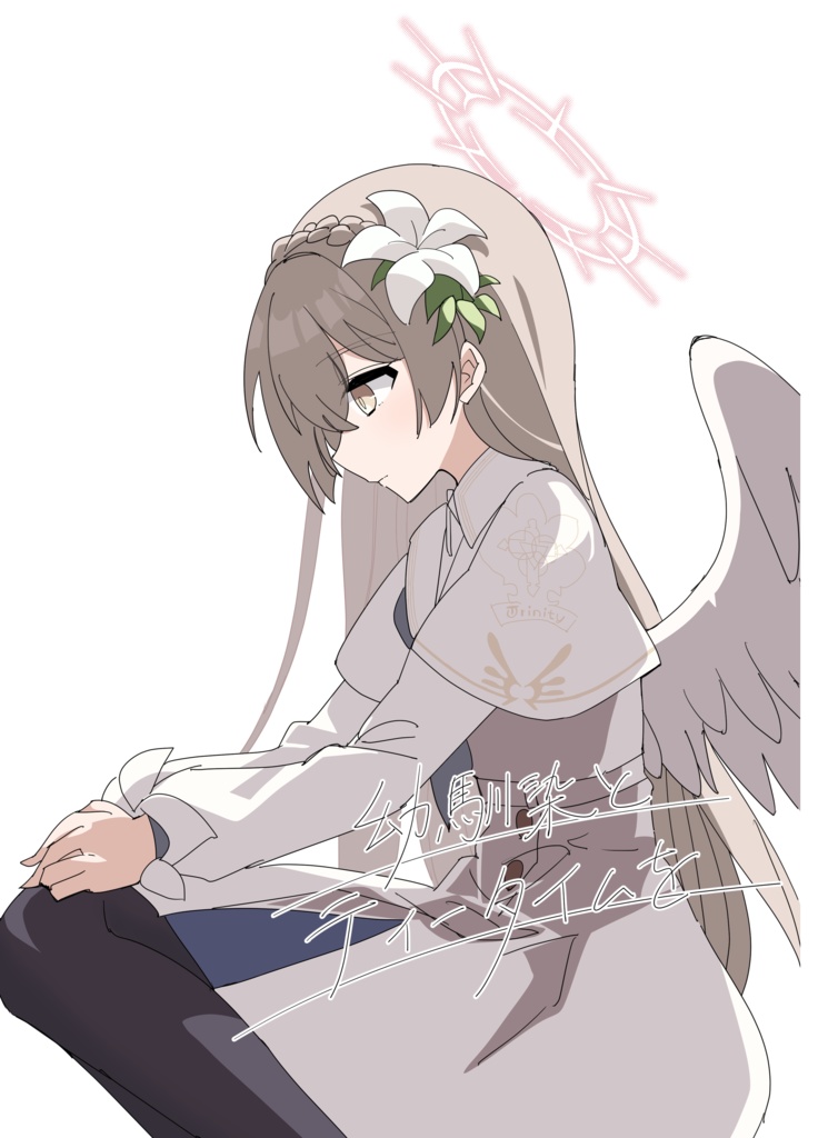 C104新刊 幼馴染とティータイムを