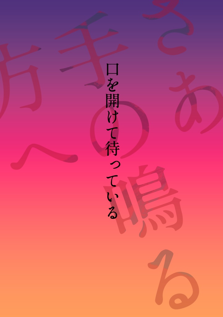 口を開けて待っている