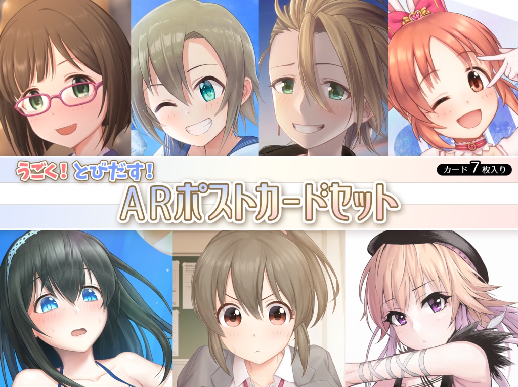 うごく!とびだす!ARポストカードセット