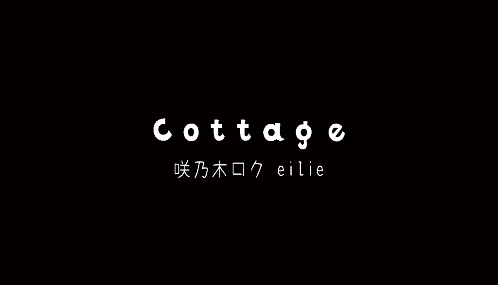 cottage - 音源DLカード+ステッカー2種付き