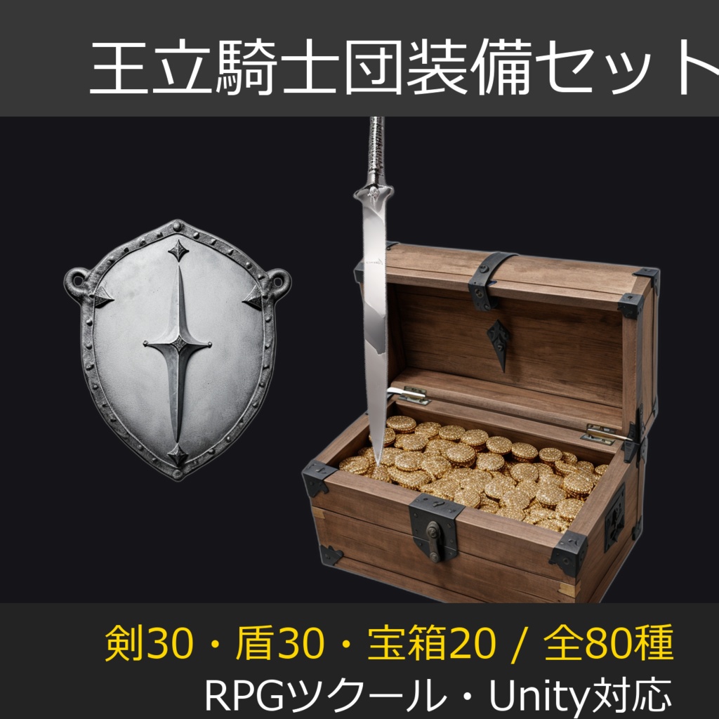 【RPGツクール向け】王立騎士団装備セット（背景透過PNG）- 剣30盾30宝箱20