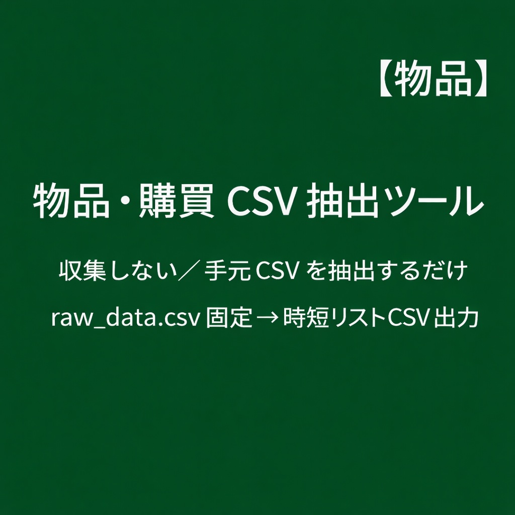 【物品・購買版】官公庁・自治体CSV抽出ツール